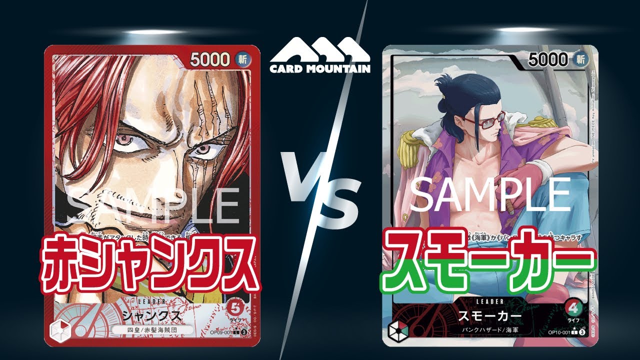 【ワンピースカードゲーム】赤シャンクスVS赤緑スモーカー