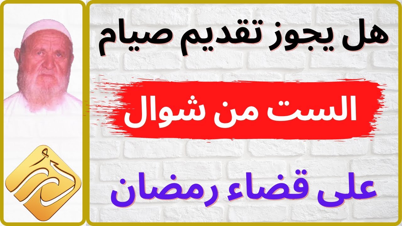 الشيخ الألباني هل يجوز تقديم صيام الست من شوال على قضاء رمضاء