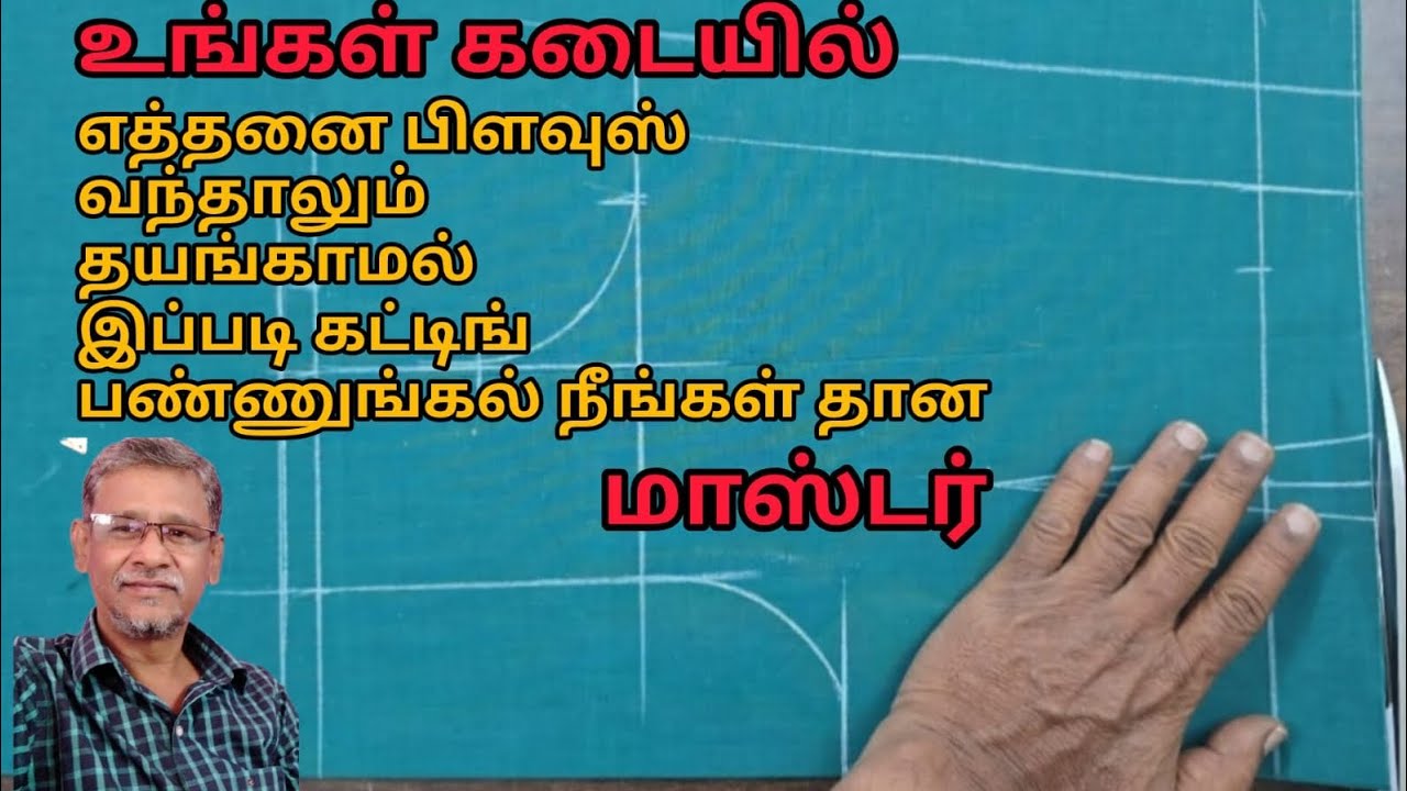 உங்கள் கடையில் எத்தனை பிளவுஸ் வந்தாலும் தயங்காமல் இப்படி கட்டிங்பண்ணுங்கல்