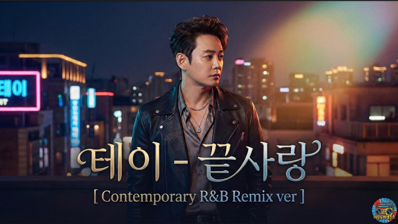 테이 – 끝사랑 [ Contemporary R&B Cover ]