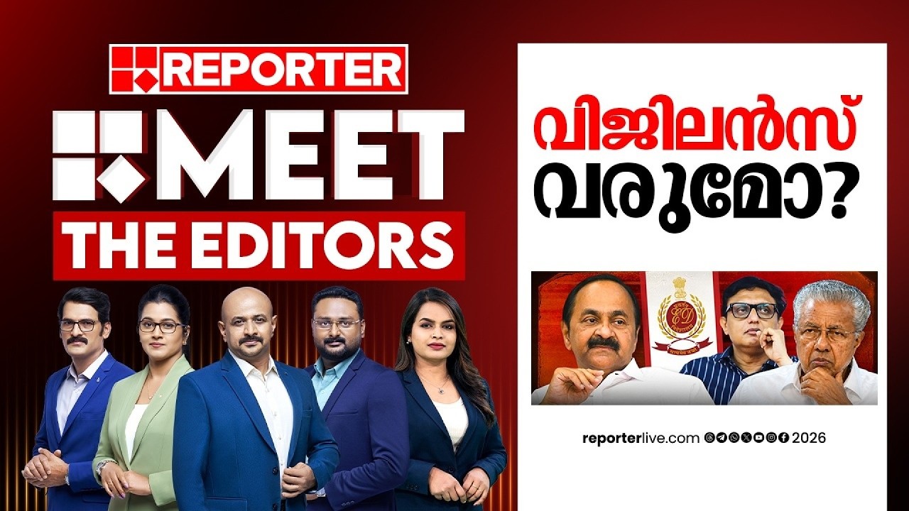 വിജിലൻസ് വരുമോ?| MEET THE EDITORS