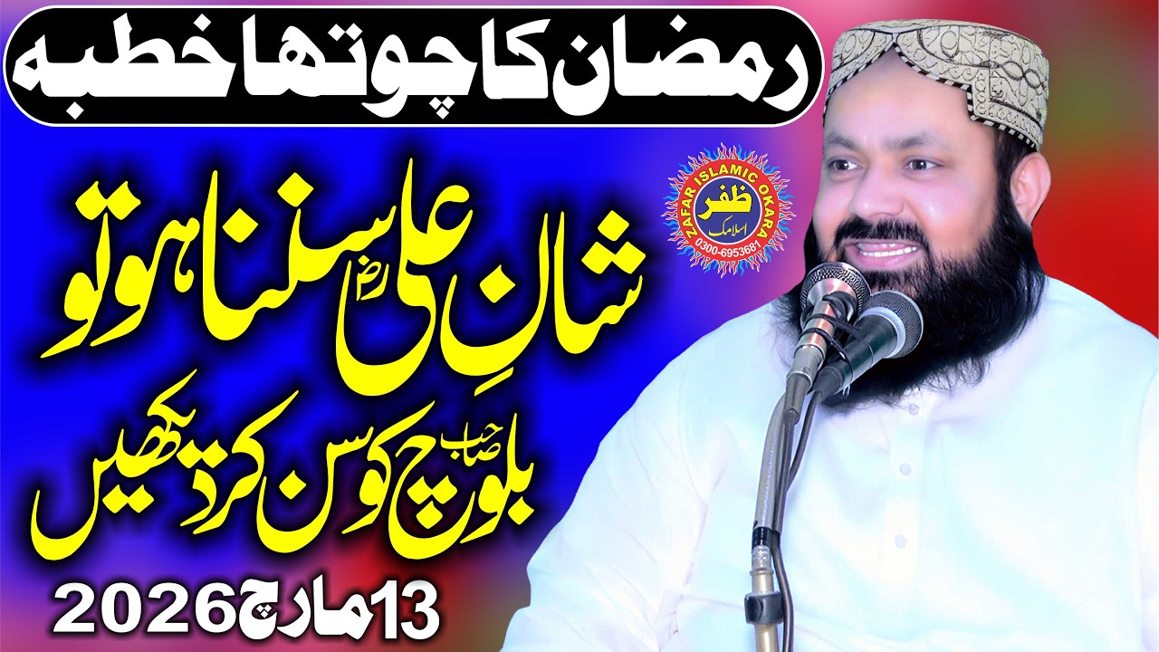 Molana Qari Yaseen Baloch Topic Shan e Ali R.A.2026.Zafar Okara Official