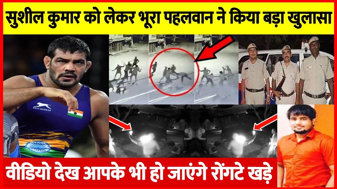 BREAKING: Sushil Kumar को लेकर भूरा पहलवान ने किया बड़ा खुलासा,पुलिस को CCTV फुटेज में मिला सबूत...