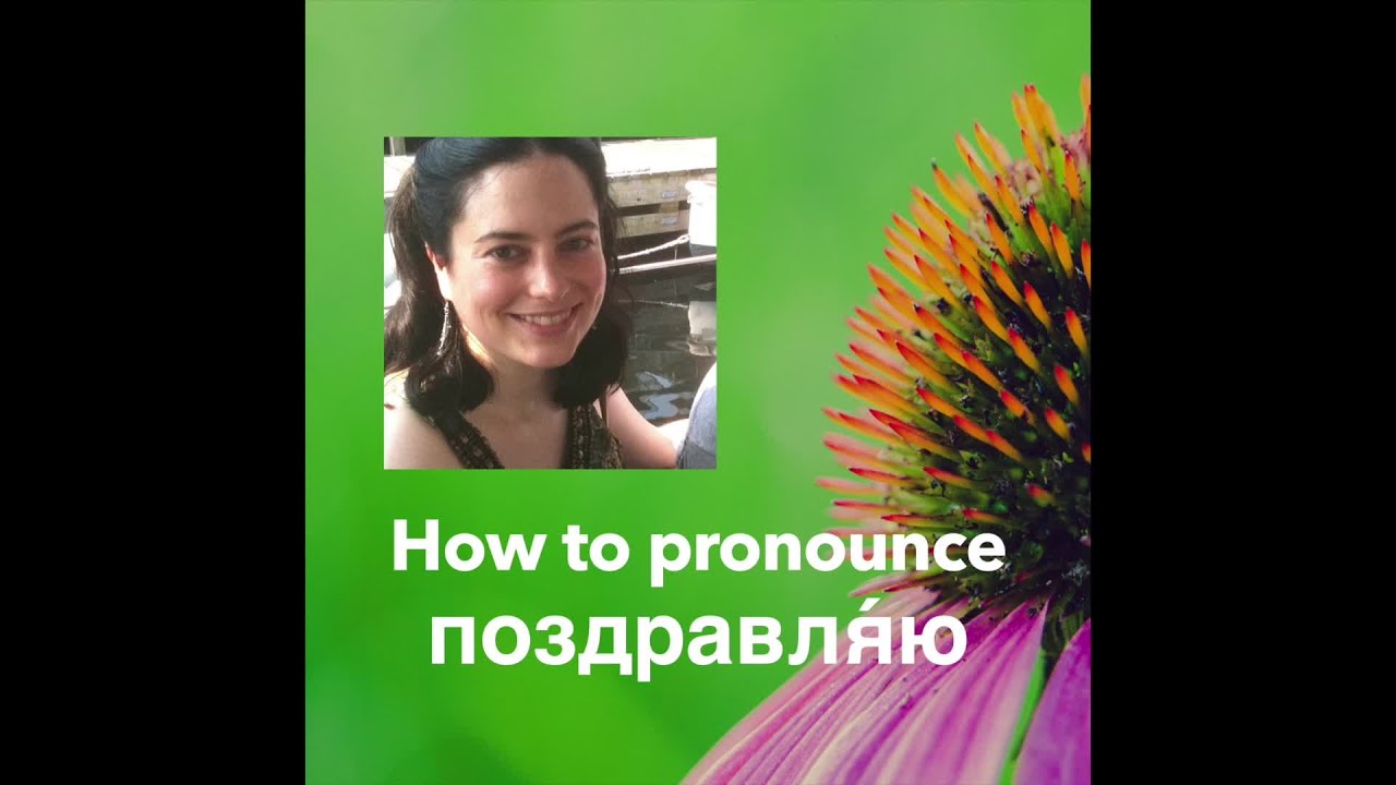 How to pronounce поздравляю (“congratulations!”) | Russian Pronunciation Demystified!