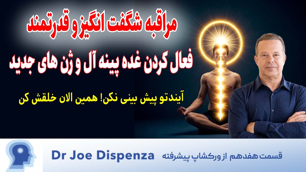 شکست الگوهای تکراری زندگی با مدیتیشن بسیار قدرتمند دکتر جو دیسپنزا|قسمت17 ورکشاپ پیشرفته دیسپنزا