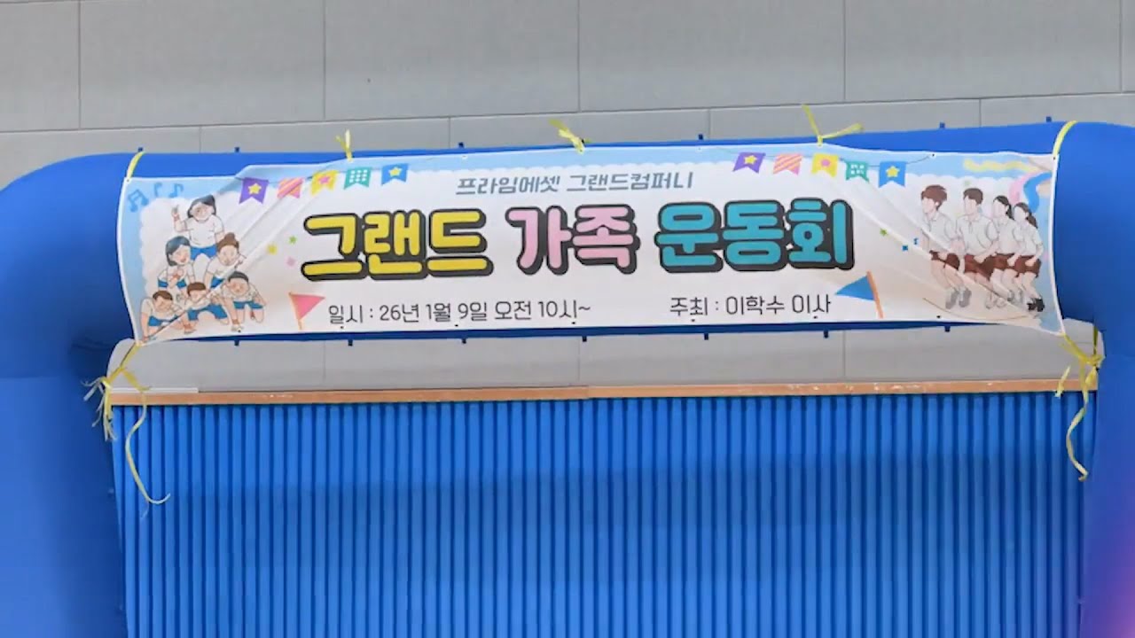 2026년 임직원 체육대회