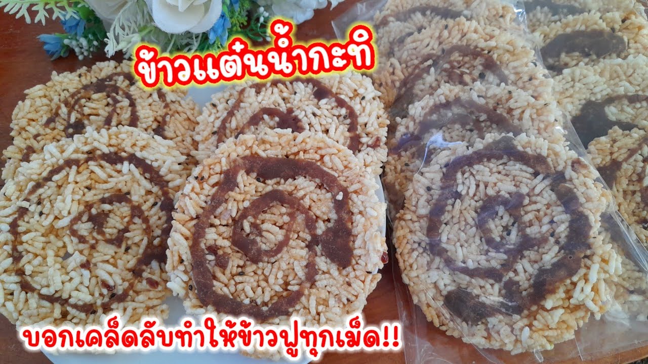 วิธีทำ #ข้าวแต๋น น้ำกะทิ สูตรข้าว 1 กิโลกรัม ข้าวฟูกรอบทุกเม็ด!!