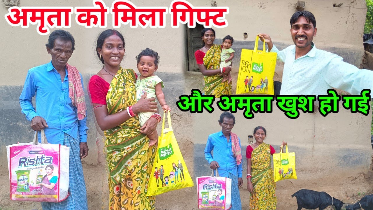 अमृता को मिला गिफ्ट और अमृता खुश हो गई#ajayanjuvlogs #villagecouplelife
