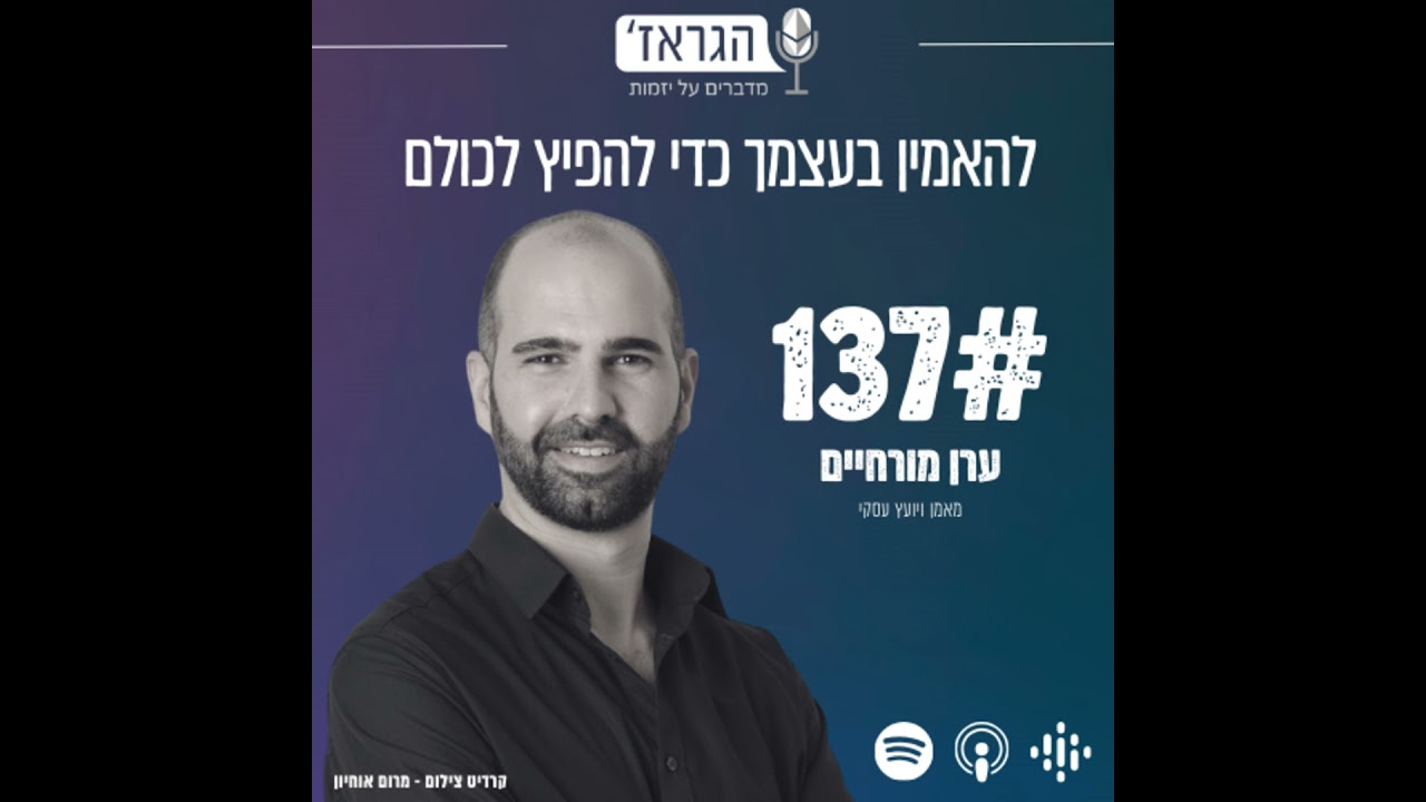 פרק 137 - להאמין קודם בעצמך ואז להפיץ לכולם עם ערן מורחיים ונדב בנג'ו