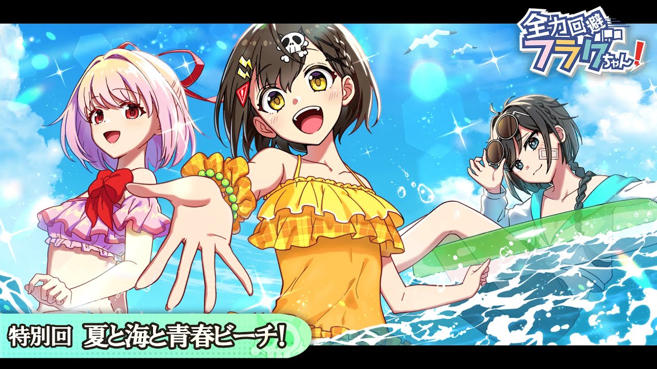 【特別回】夏と海と青春ビーチ！【アニメ】