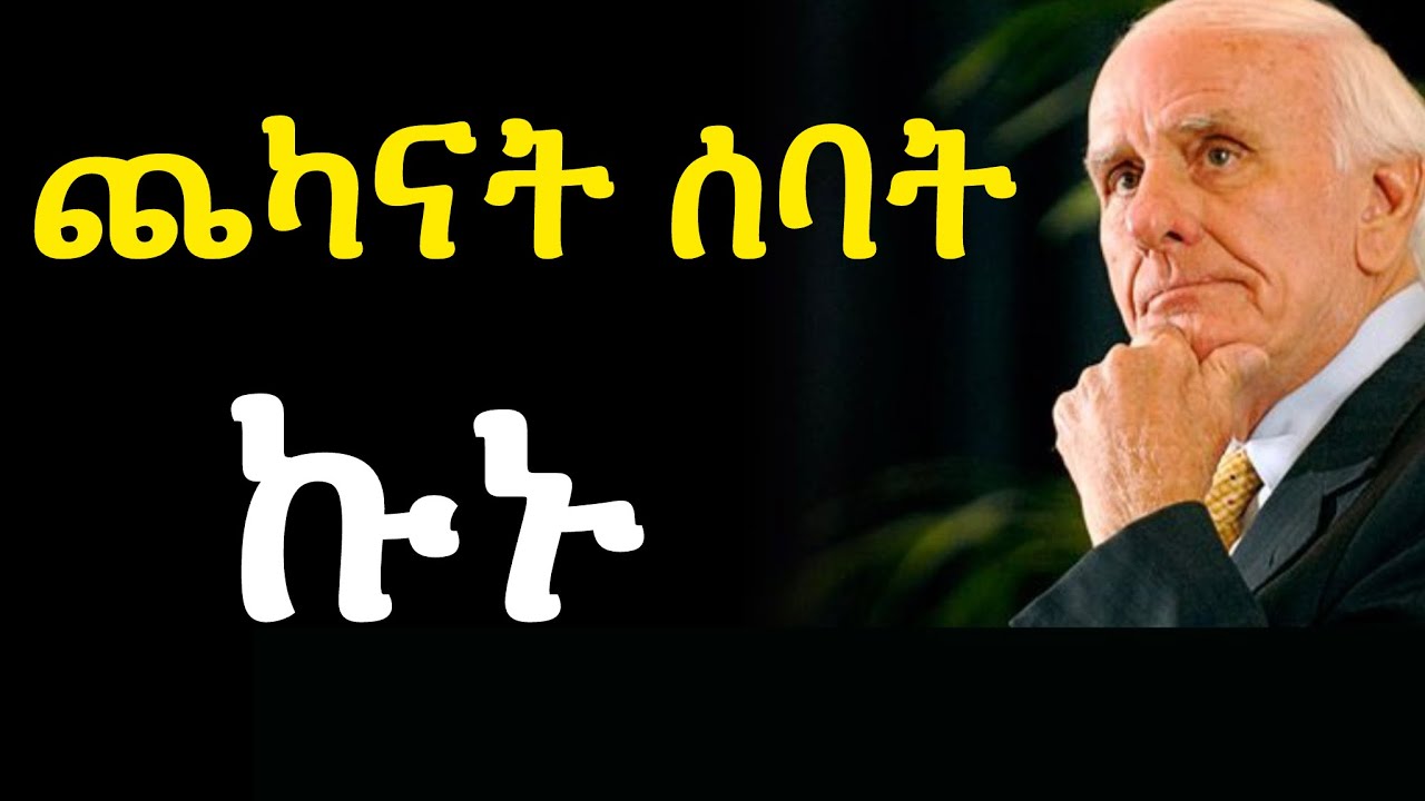 ጨኪንኩም ወስኑ !jim rhon Ruthless Decision, Radical Change