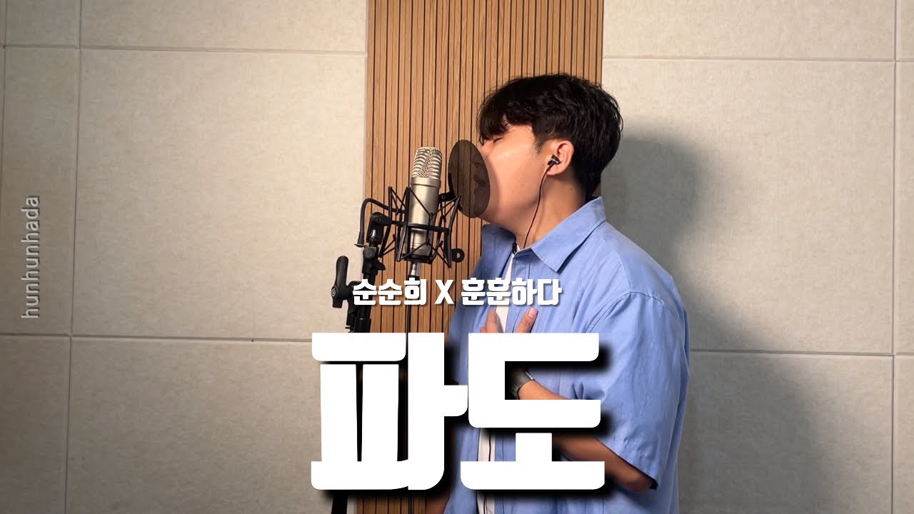 순순희(기태,지환) - 파도 cover by 훈훈하다
