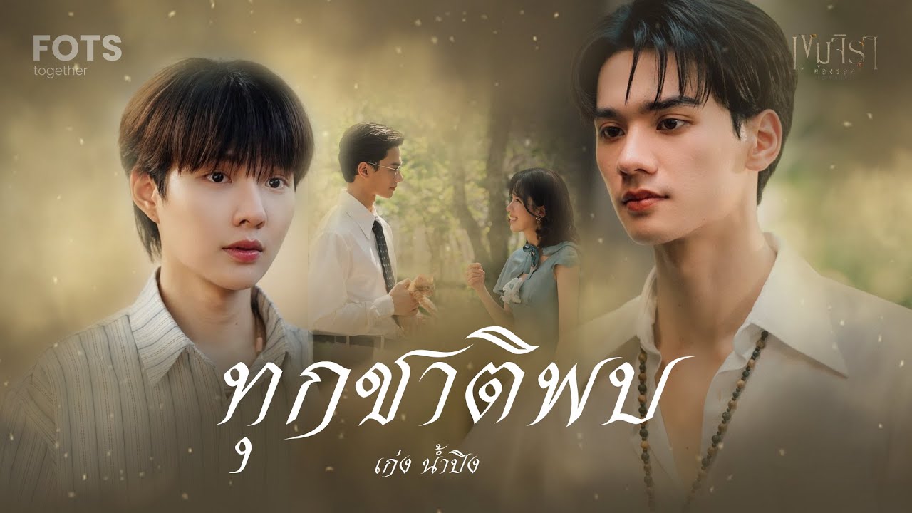OPV-ทุกชาติพบ เก่ง น้ำปิง | เขมจิราต้องรอด #เขมจิราต้องรอด