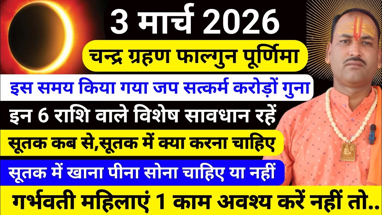 चंद्रा ग्रहण 3 मार्च 2026 | सूतक से ग्रहण मोक्ष तक पूरी जानकारी | गर्भवती महिलाओ के लिए विशेष उपाय 