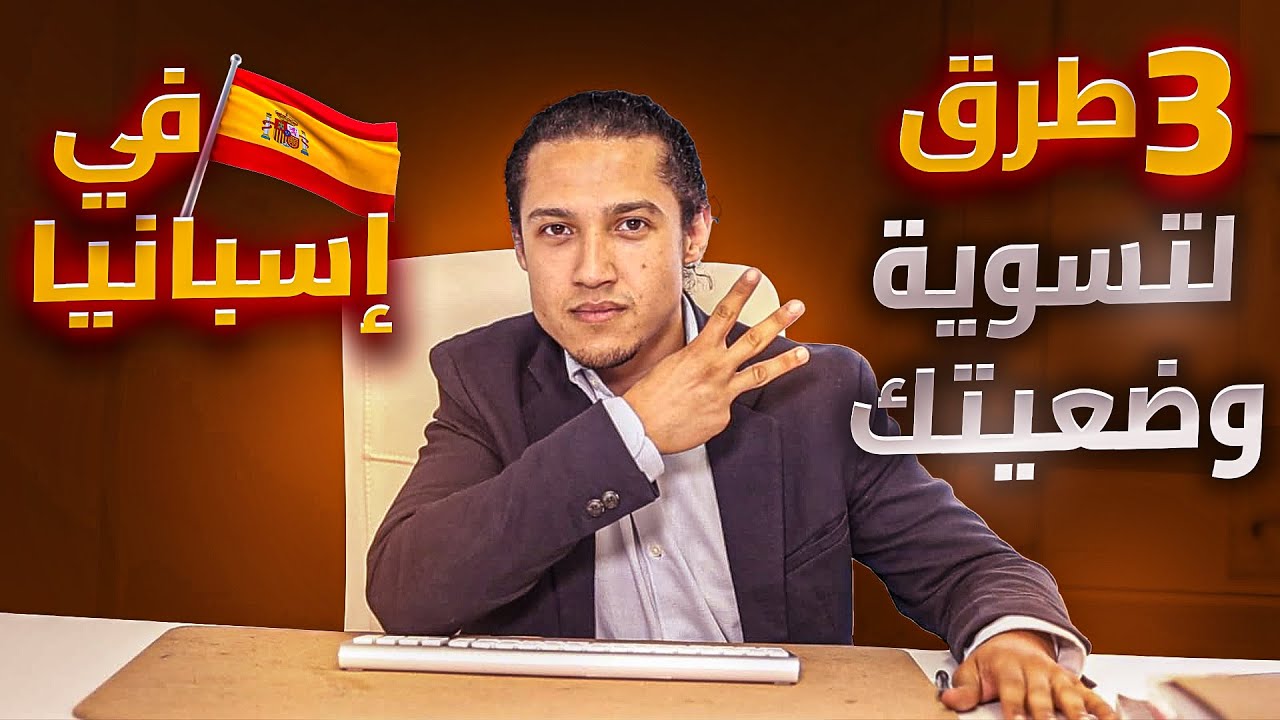 🚨👈🏼ثلاث طرق لتسوية وضعيتك في إسبانيا🇪🇸 #الهجرة_إلى_أوروبا #اسبانيا🇪🇸 #اسبانيا #الهجرة_إلى_إسبانيا