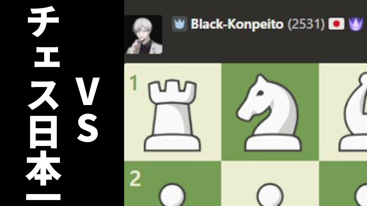 将棋七段が「日本一のチェスプレイヤー」と対局した結果wwwww