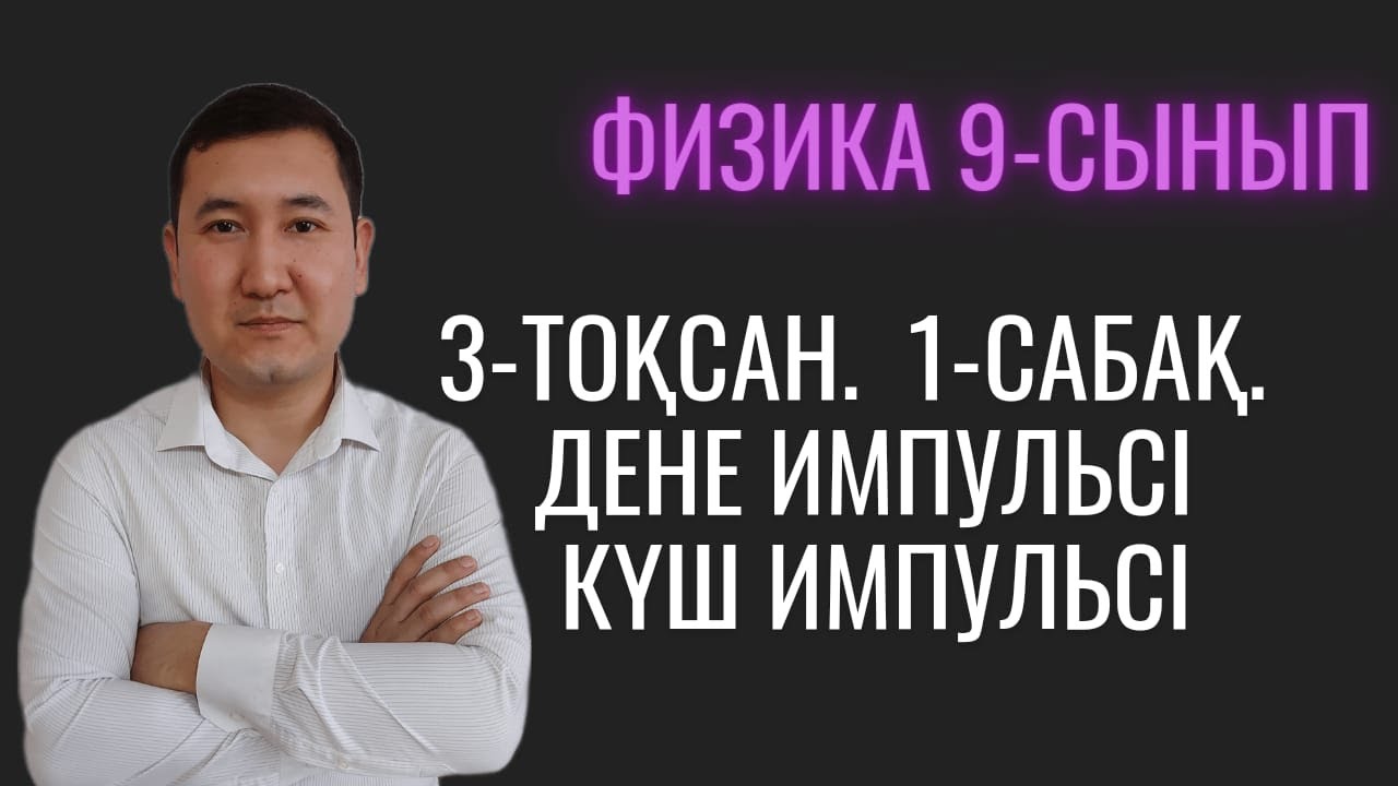 Дене импульсі және күш импульсі. 9 сынып. 3 тоқсан. 1 сабақ.