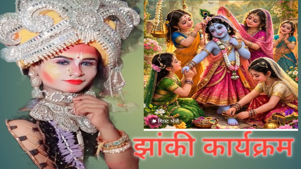 # झांकी कार्यक्रम #