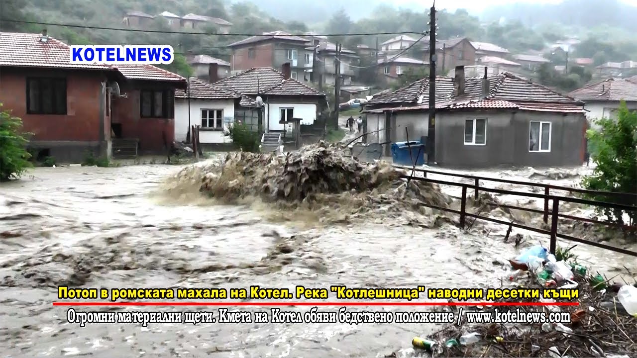 Потоп в ромската махала на КОТЕЛ / www.kotelnews.com