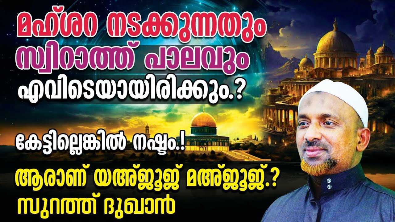 മഹ്ശറ നടക്കുന്നതും സ്വിറാത്ത് പാലവും എവിടെയായിരിക്കും⁉️|ജറുസലേമിന്റെ ചരിത്രം കേട്ടില്ലെങ്കില്‍ നഷ്ടം