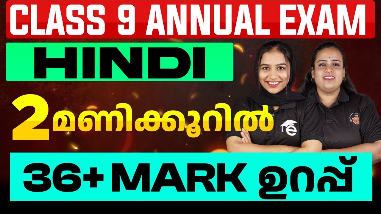 Class 9 Hindi | 2 മണിക്കൂറിൽ 36+ മാർക്ക് ഉറപ്പ് | Eduport