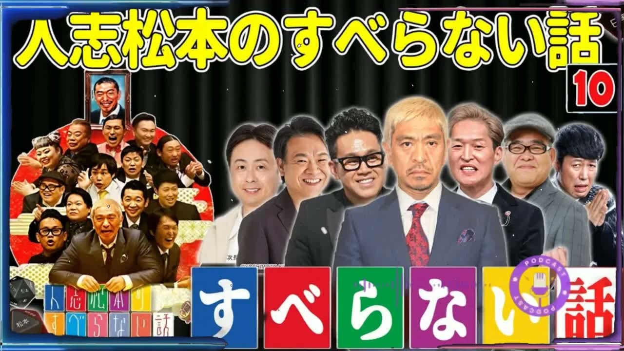 【広告なし】人志松本のすべらない話 人気芸人フリートーク 面白い話 まとめ #010【作業用・睡眠用・聞き流し】