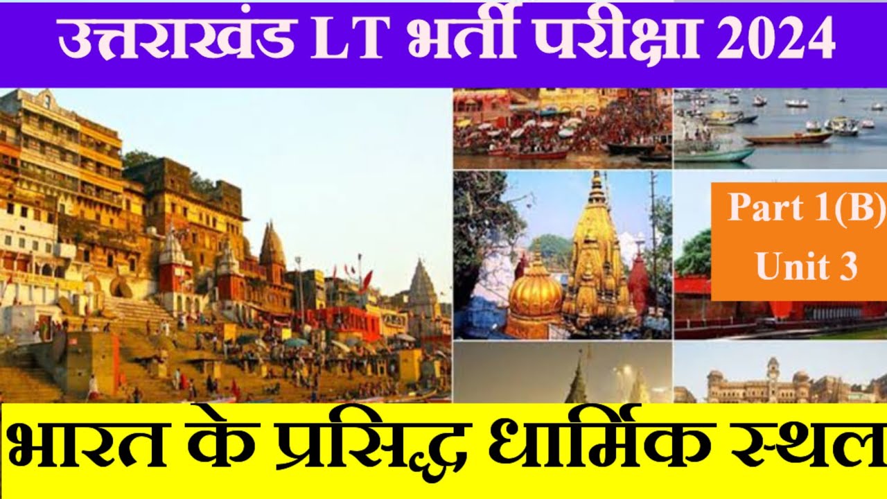 भारत के प्रसिद्ध धार्मिक स्थल।। uttarakhand Lt exam 2024..uksssc/Ukpsc exam के लिए महत्वपूर्ण।।।🎯🎯🎯