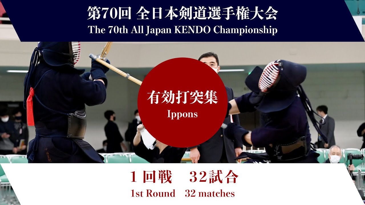 第70回全日本剣道選手権大会　第１回戦　有効打突集