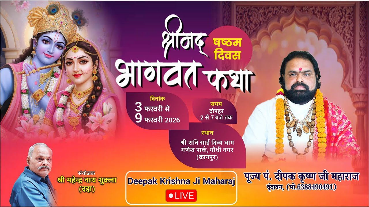Pt. Deepak Krishna ji Maharaj- श्री भागवत कथा का गणेश पार्क गांधी नगर कानपुर से लाइव (Day-6)