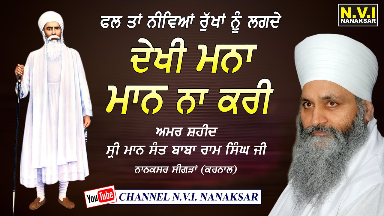 Dekhi Mna Maan Na Kari | Dhan Baba Nand Singh Ji | Sant Baba Ram Singh Ji | Nvi Nanaksar