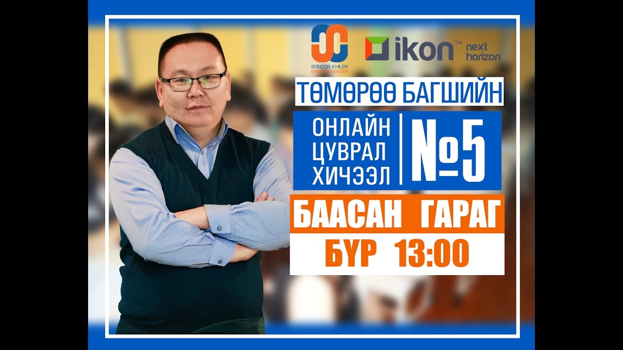 Онлайн цуврал хичээл №5
