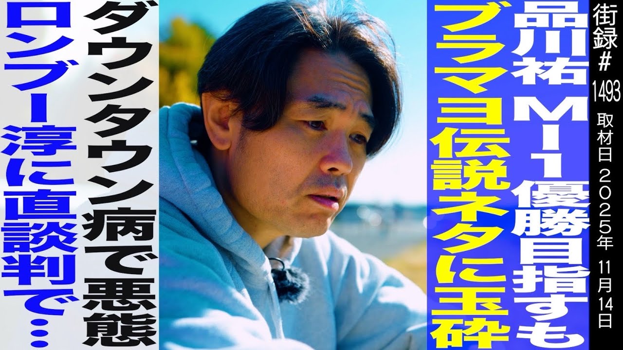【前編】品川祐/母が有名小説家と不倫し大物Aの息子と離婚/中学で不良の道へ/M-1で優勝目指すも&hellip;