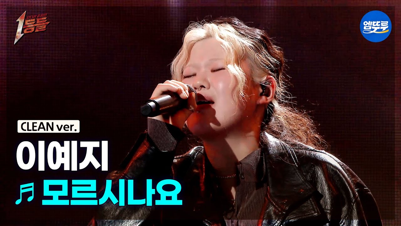 [1등들 무대클린버전] 이예지 - 모르시나요 ♪(원곡: 다비치) #1등들 #이예지 #무대클린