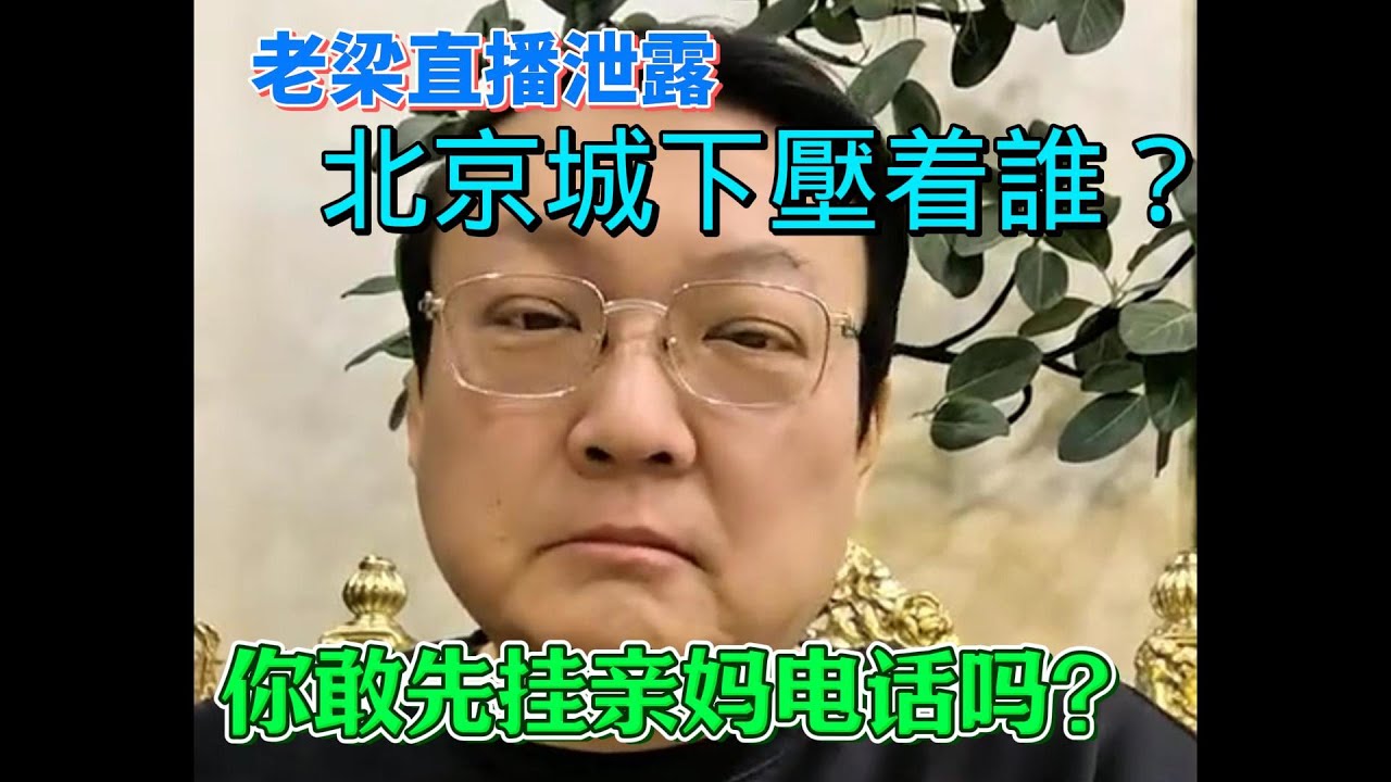 老梁 梁宏达揭秘北京城“风水局”：为什么北京叫“八臂哪吒城”？地下真锁着龙王？为什么我们给父母打电话，总是急着先挂断？老梁这句话刺痛了多少儿女！