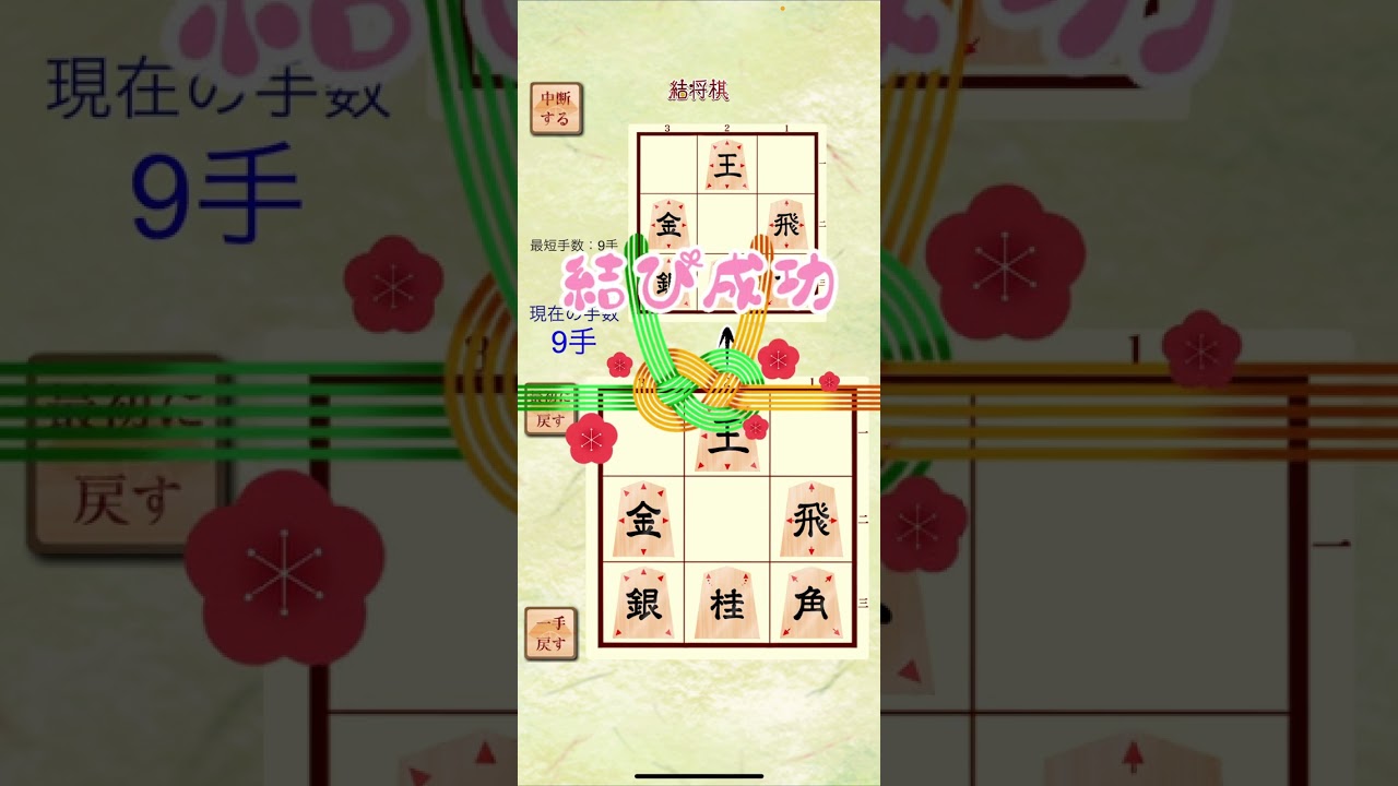 結将棋　認知症予防　詰将棋　脳トレ　パズスルゲーム　結将棋　女流棋士 中倉彰子 の パズル将棋