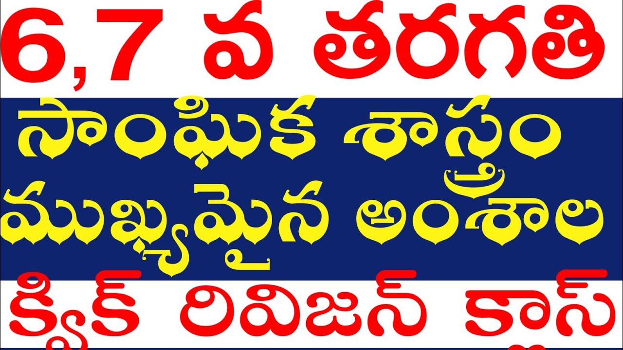 💥💥DSC 2024,  6,7 వ తరగతుల సోషల్  ముఖ్యమైన అంశాల క్విక్ రివిజన్, ఈ అంశాల నుండి ప్రశ్నలు వచ్చే ఛాన్స్
