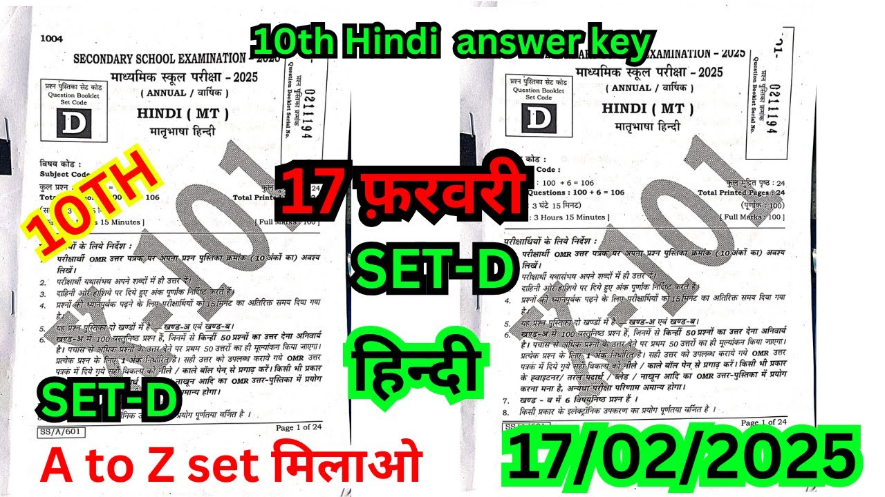 17 february class 10th hindi set D ka original objective answer 2025/17 february 10th hindi kaanswer