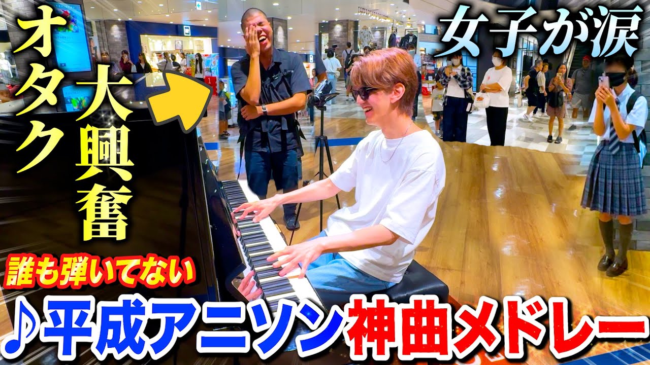 街中のピアノで「平成アニソンメドレー」弾いたらオタク大興奮で女子が涙www byよみぃ【涼宮ハルヒ,ハイスクールDxD,中ニ病でも恋がしたい!…】ストリートピアノ