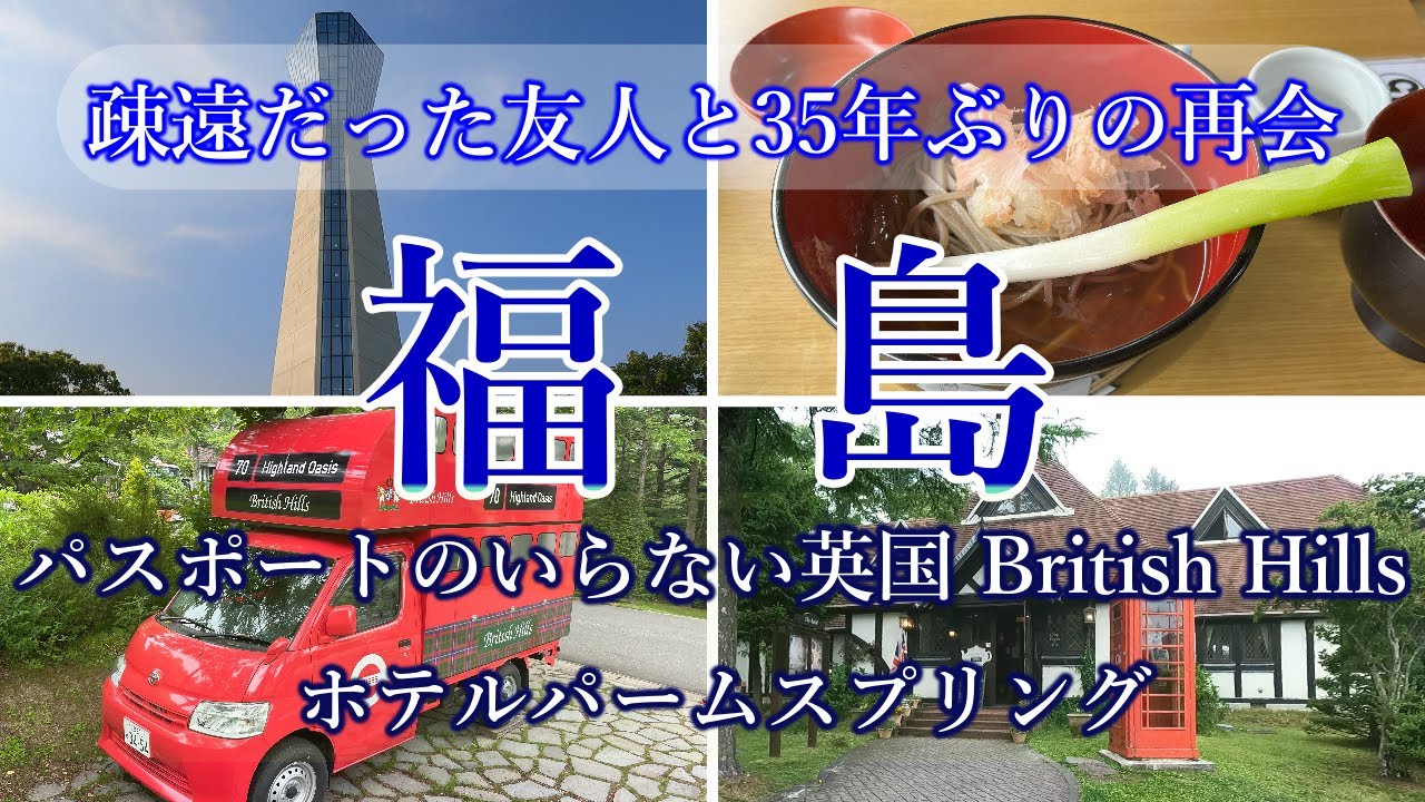 【福島3泊4日旅】初めて訪れる福島 満喫旅 ホテルパームスプリング