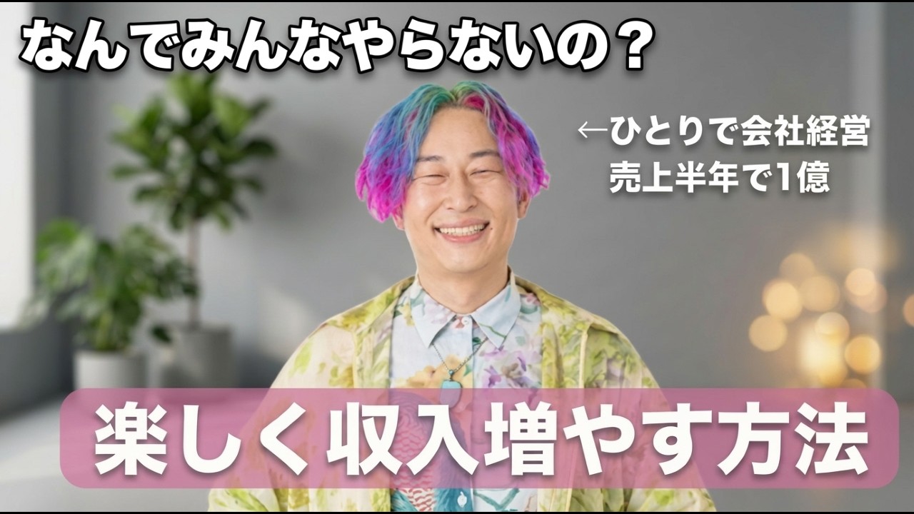 【なんでみんなやらないの？】楽しみながら収入を増やす方法 #小野マッチスタイル邪兄