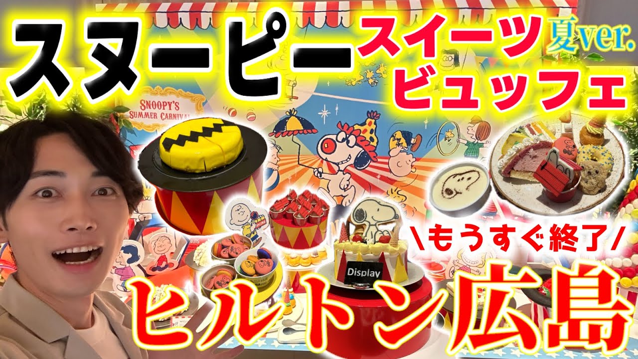 【広島】ヒルトンでスヌーピースイーツビュッフェ🎡✨凄すぎてもはや恐怖すら感じたぼっちヲタク