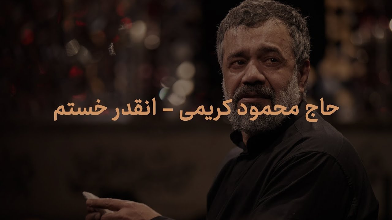 مداحی انقدر خستم با صدای حاج محمود کریمی
