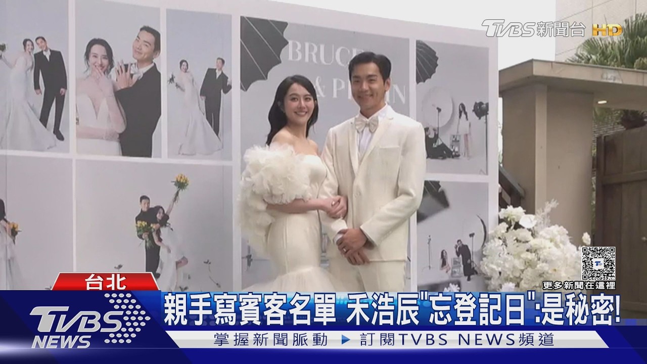 禾浩辰.吳品潔婚禮眾星雲集! 甜蜜接吻閃瞎:寵老婆一輩子｜TVBS新聞 @TVBSNEWS01