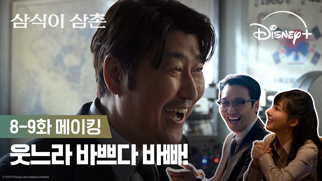 송강호+변요한 애드리브까지 빵빵 터지는 환상의 산삼 케미ㅣ[삼식이 삼촌] 8-9화 메이킹ㅣ디즈니+