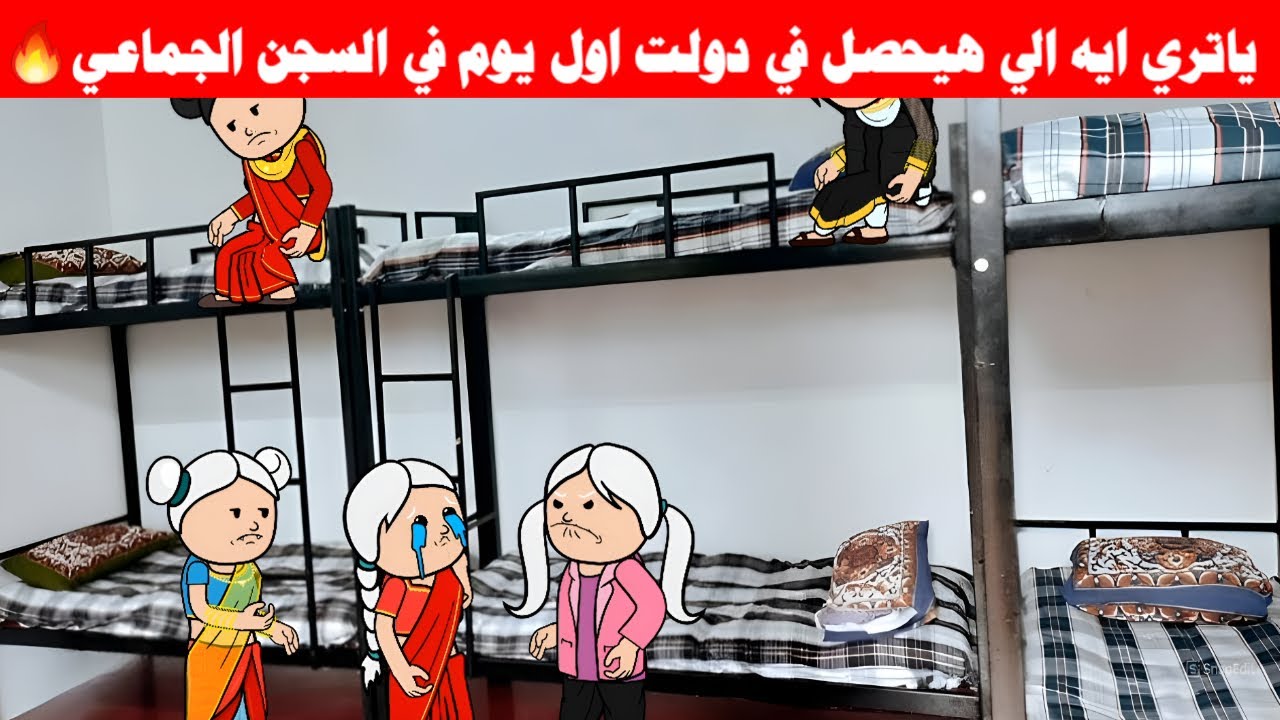 مسلسل ابو البنات2ج(133) اول يوم سجن لدولت  في السجن الجماعي ياتري هتعمل ايه 🤔🔥