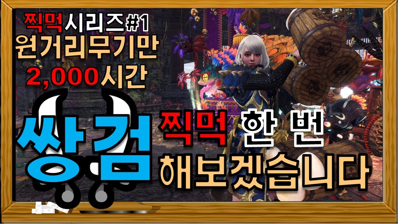 활쟁이의 찍먹시리즈 - #1쌍검 [몬스터헌터:아이스본 MHW:IB]