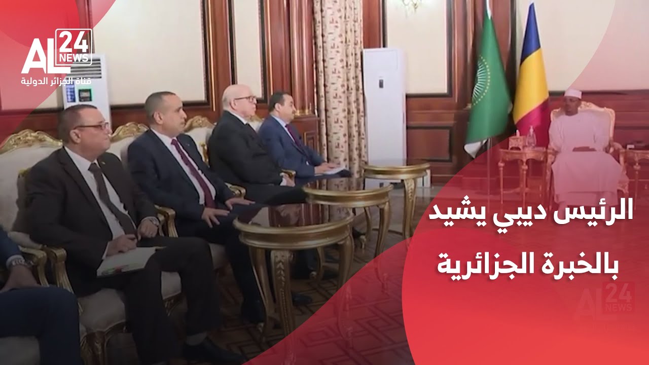 الجزائر - تشاد | الرئيس ديبي يشيد بالخبرة الجزائرية في مجالات المحروقات والبتروكيمياء
