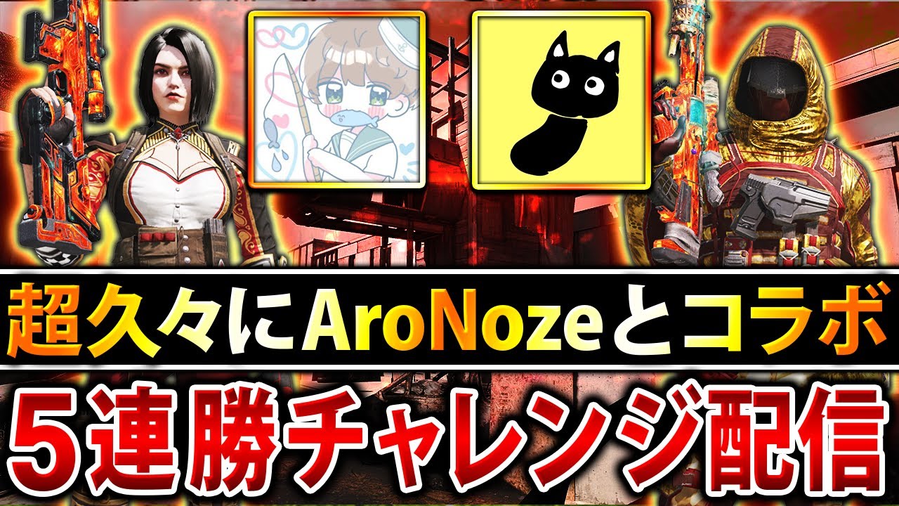 【5連勝達成！】超久々にガチファイ最強『AroNoze』と5連勝目指してランクマコラボ配信！【CoDモバイル】