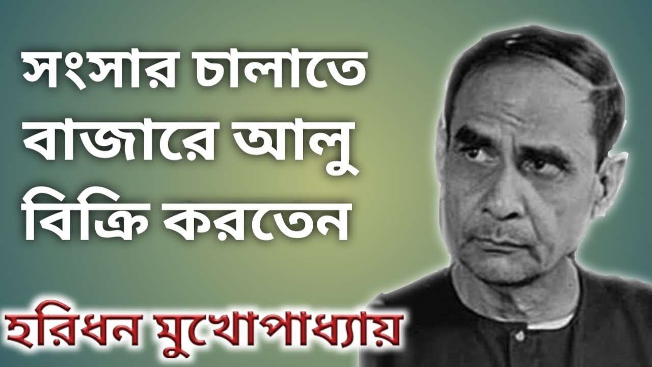 হরিধন মুখোপাধ্যায় সম্পর্কে অজানা কথা।।Bangla Cinema Actor Haridhan Mukherjee Biography।।