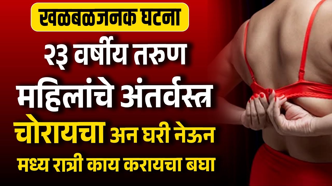 २३ वर्षीय तरुण महिलांचे अंतर्वस्त्र चोरायचा आणि घरी नेऊन मध्य रात्री काय करायचा बघा Suspens Story